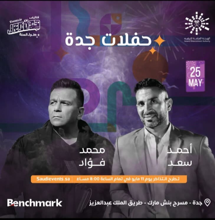 سهرة غنائية وموسيقية تجمع النجمان محمد فؤاد وأحمد سعد ضمن حفلات موسم جدة "الليلة" على "MBC مصر"