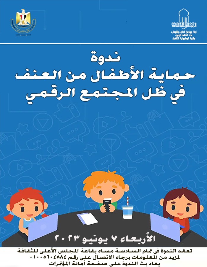 ندوة "حماية الأطفال من العنف في ظل المجتمع الرقمي" .. الأربعاء