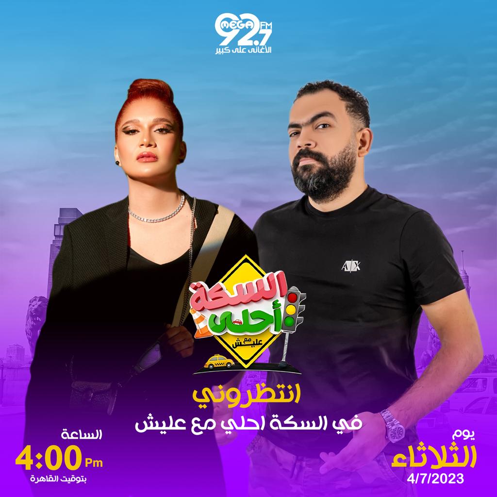 نوال تتحدث عن نجاح أغانيها مع خالد عليش على ميجا إف إم .. الثلاثاء