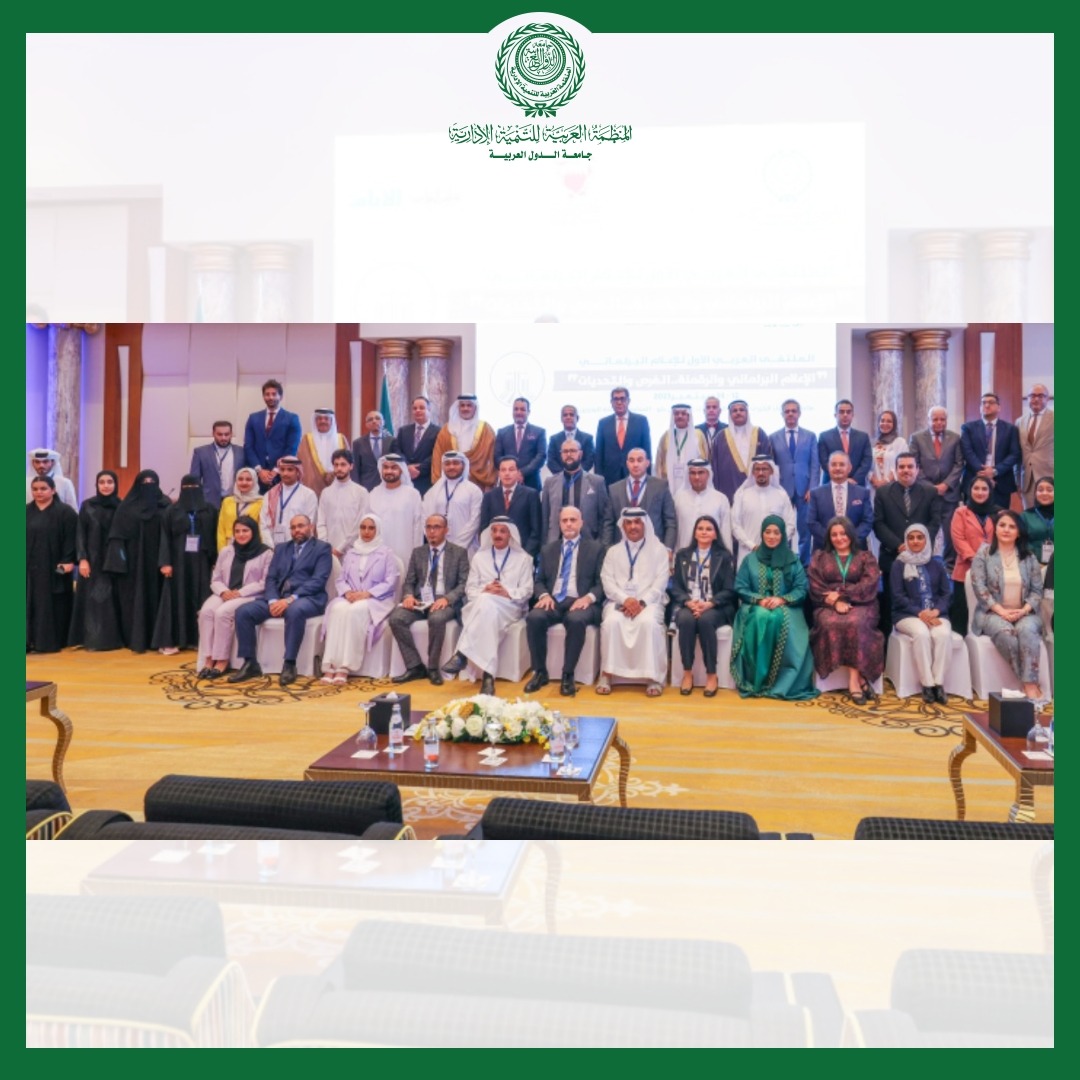 المنظمة العربية للتنمية الإدارية تعقد "الملتقى العربي الأول للإعلام البرلماني" ،بالمنامة