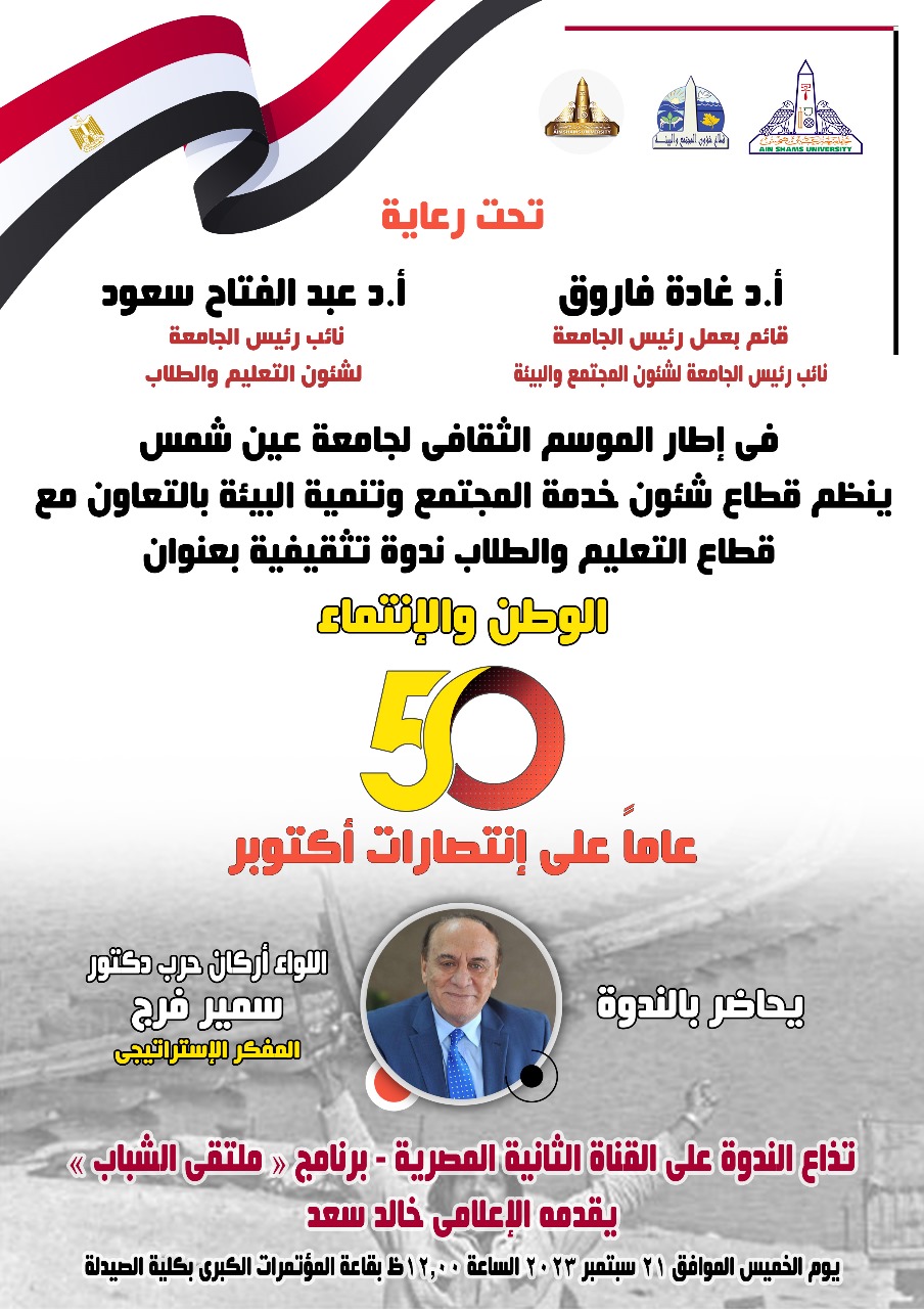 جامعة عين شمس تحتفل بمرور نصف قرن على انتصارات حرب أكتوبر ١٩٧٣