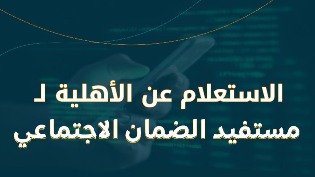 الاستعلام عن الاهلية لـ مستفيدين الضمان الاجتماعي