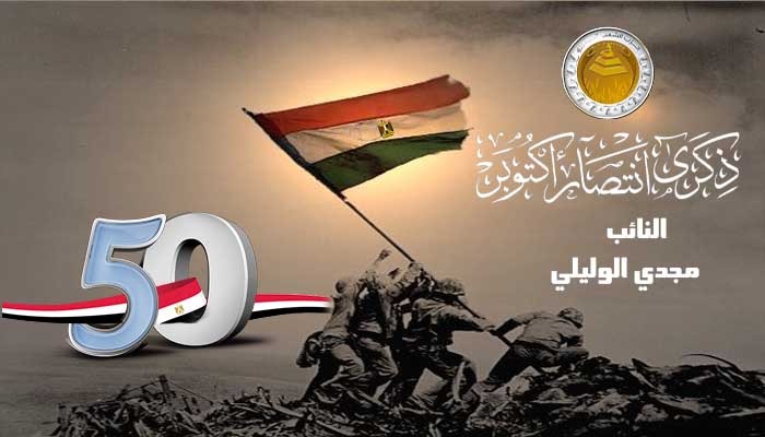 مجدي الوليلي يهنئ القوات المسلحة والشعب المصري باليوبيل الذهبي لإنتصارات أكتوبر المجيدة