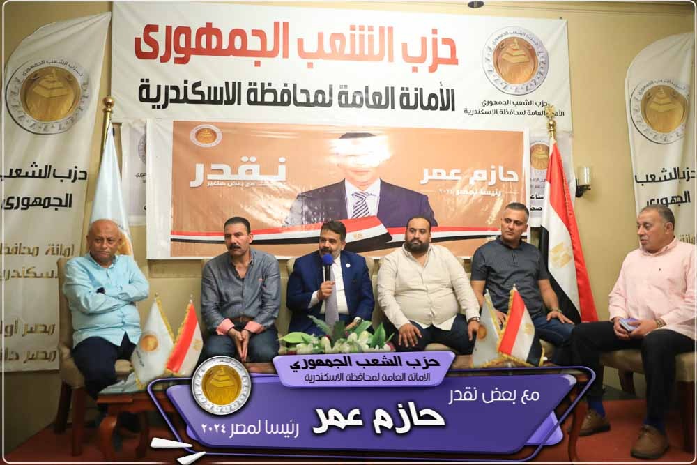أمانة حزب الشعب الجمهوري بالإسكندرية تعلن دعمها لحازم عمر للإنتخابات الرئاسية المقبله