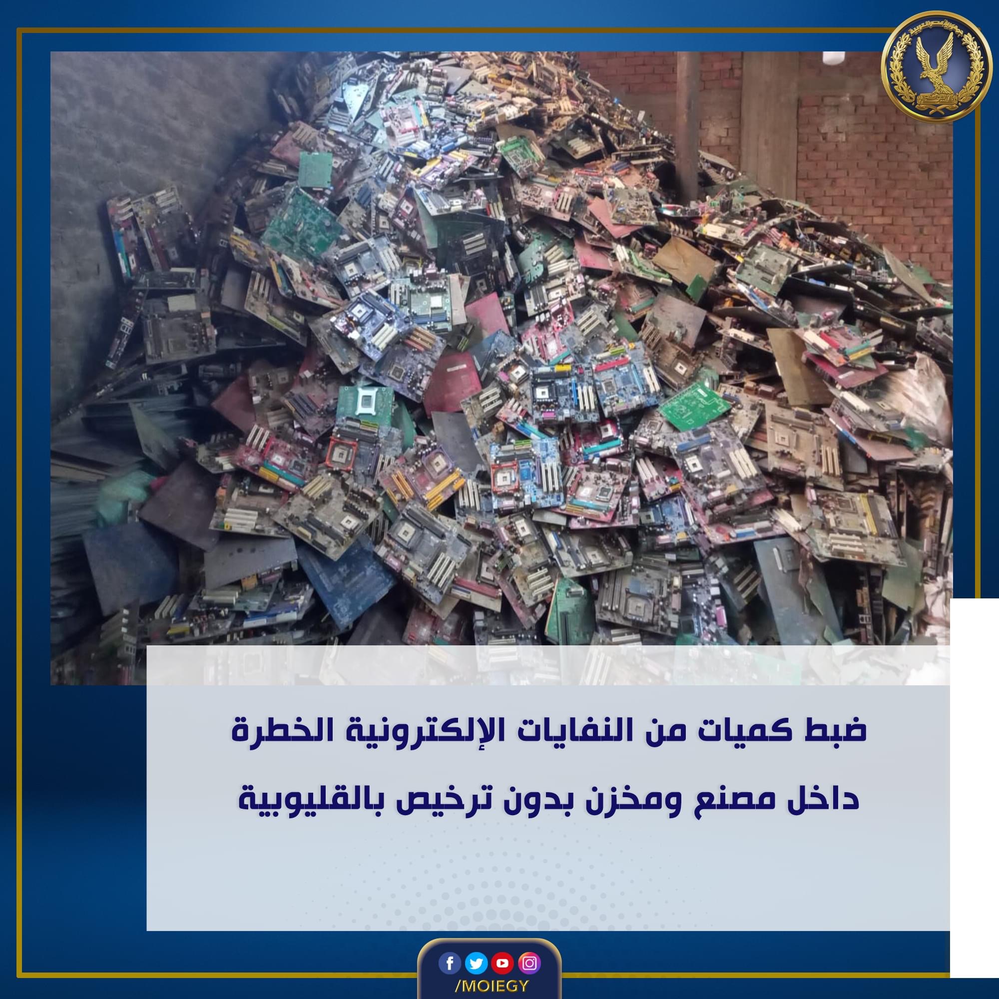 ضبط شخص يدير مصنع ومخزن "بدون ترخيص" لإعادة تدوير ومعالجة النفاياتالإلكترونية الخطرة بالخانكهً