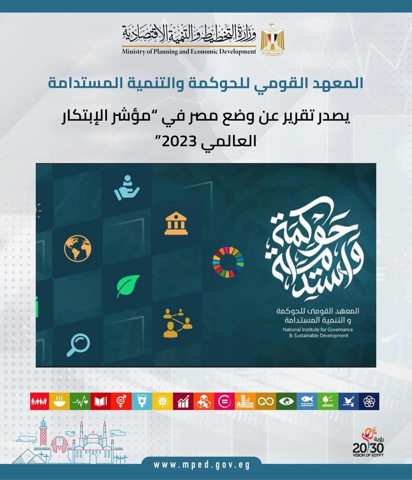 المعهد القومي للحوكمة والتنمية المستدامة يصدر تقرير عن وضع مصر في "مؤشر الإبتكار العالمي 2023"