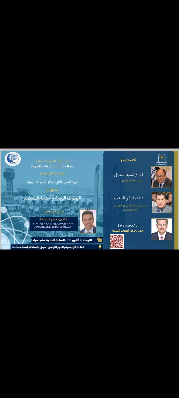 *جامعة حلوان تنظم اليوم العلمي الثاني بعنوان الدراسات البينية طريق الإبداع والابتكار