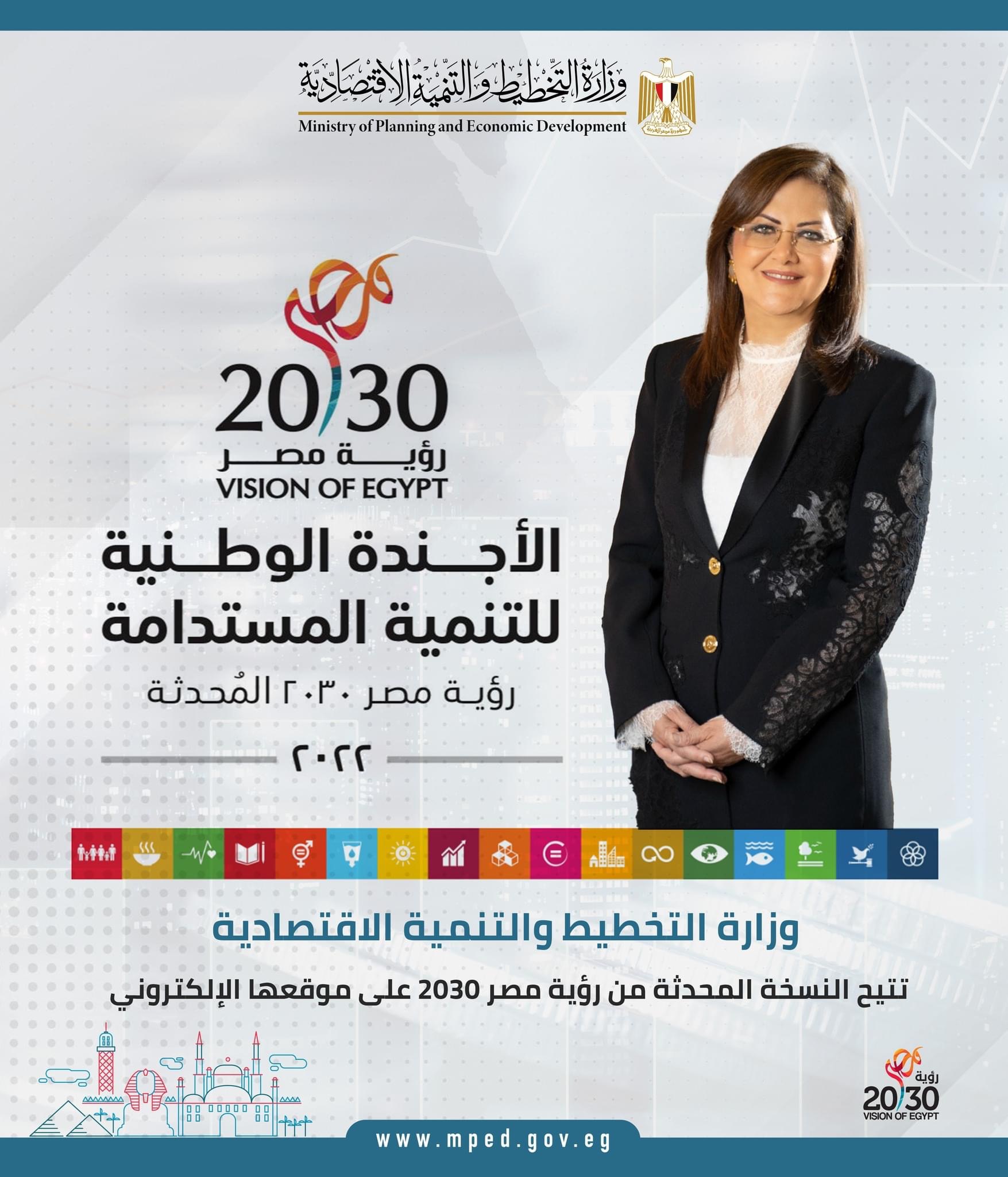 وزارة التخطيط والتنمية الاقتصادية تتيح النسخة المحدثة من رؤية مصر 2030 على موقعها الإلكتروني