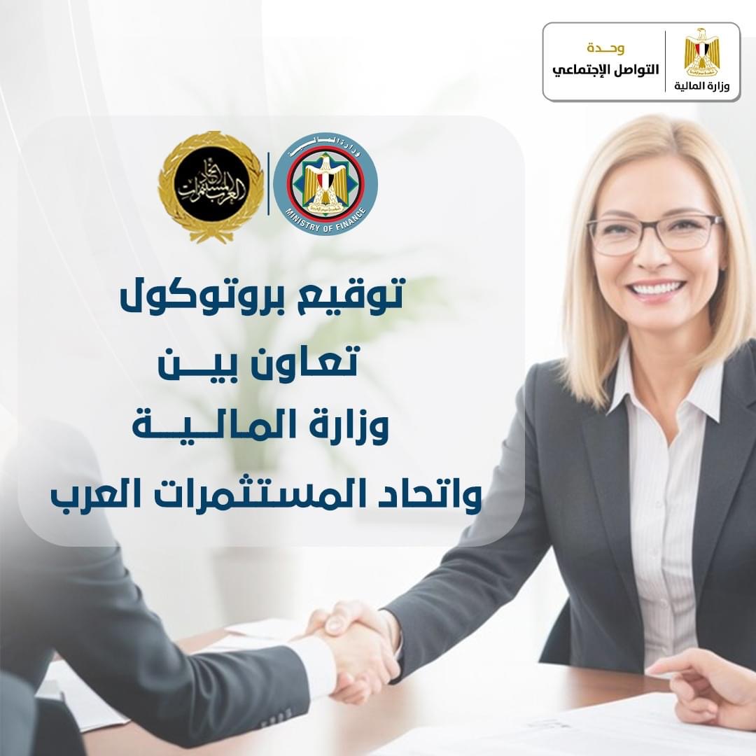 بروتوكول تعاون بين وزارة الماليه واتحاد المستثمرات العرب