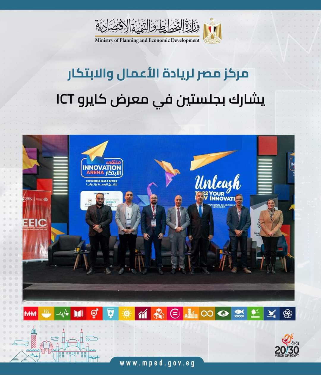 مركز مصر لريادة الأعمال والابتكار يشارك بجلستين في معرض كايرو ICT