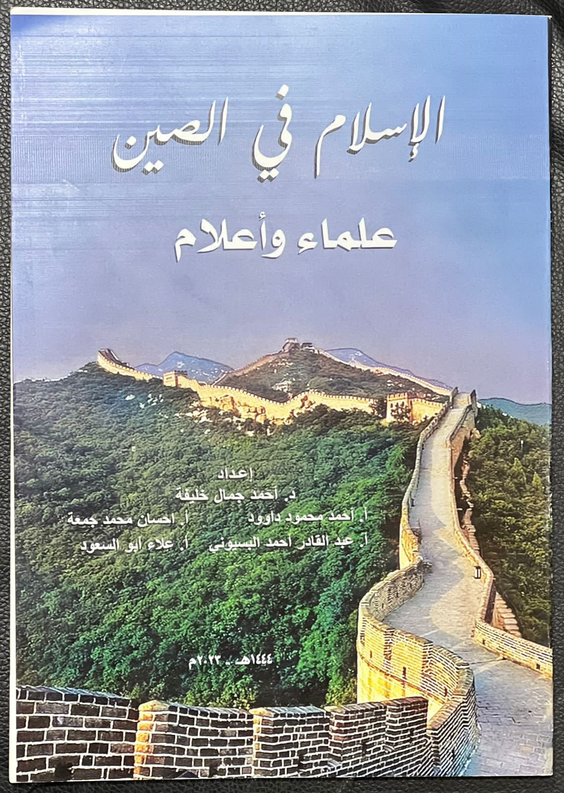 "الإسلام في الصين علماء وأعلام".. من أحدث إصدارات الأزهر بمعرض الكتاب