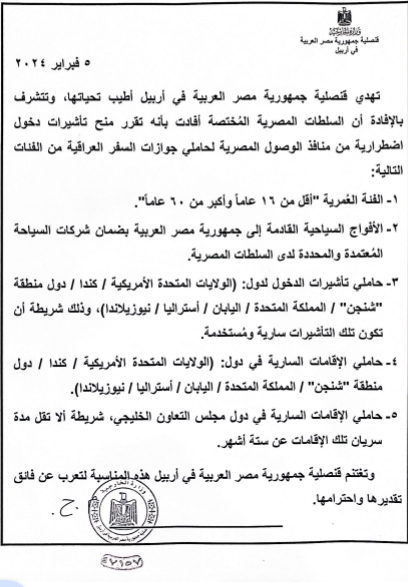 مصر تعلن تقديم تأشيرات "الدخول الاضطراري" لهذه الفئات من العراق وكردستان