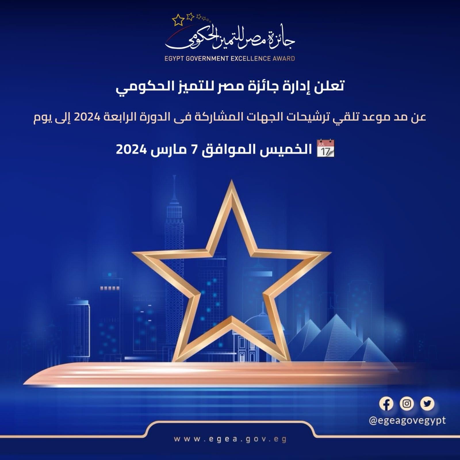 جائزة مصر للتميز الحكومي تعلن مد موعد تلقي طلبات الترشح للدورة الرابعة حتى 7 مارس الجاري