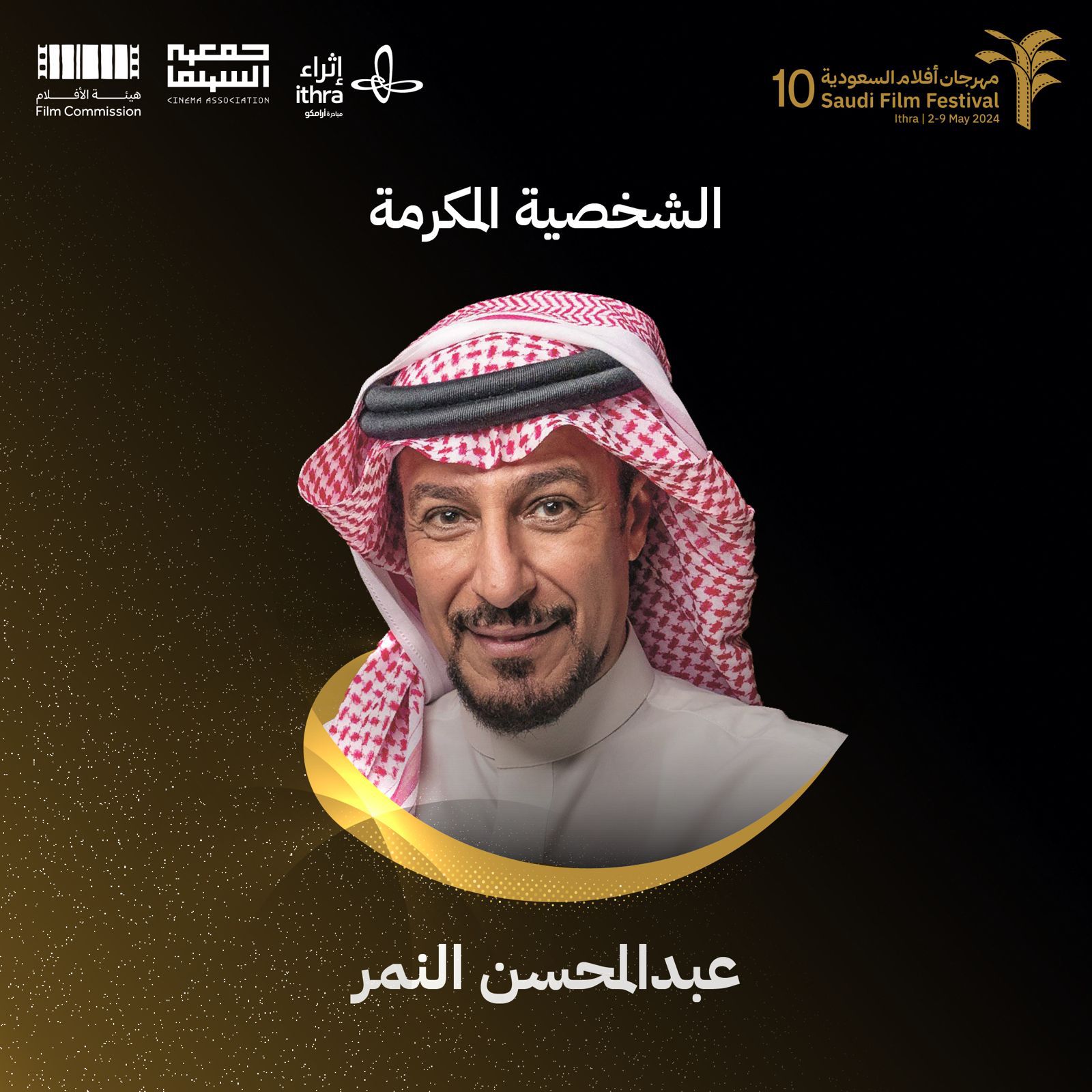 في دورته العاشرة التي تنطلق مايو المقبل..مهرجان "أفلام السعودية" يحتفي بالفنان عبدالمحسن النمر