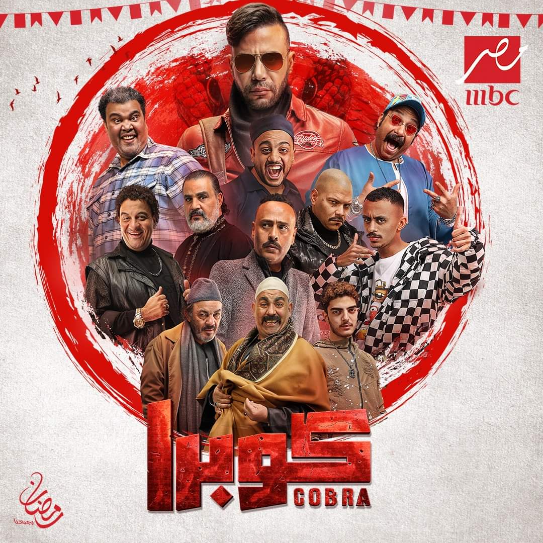محمد إمام يعيش أجواء من المُطاردات المُثيرة في الدراما المشوّقة "كوبرا" بداية من  "الليلة" على "MBC مصر