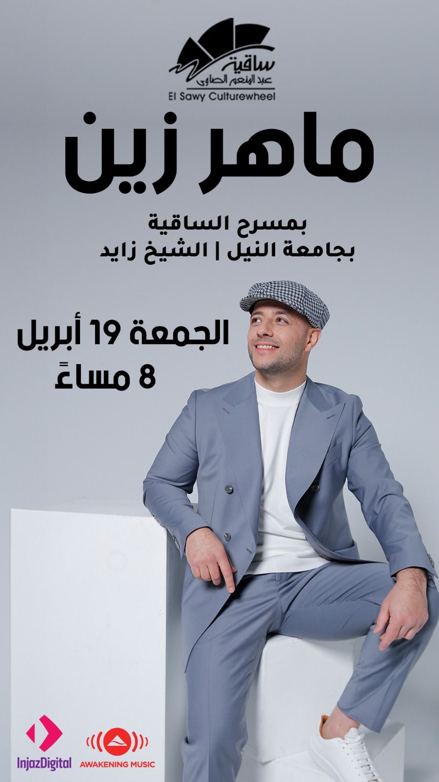 عودة ماهر زين للحفلات الجماهيرية بحفل غنائي في مصر 19 أبريل