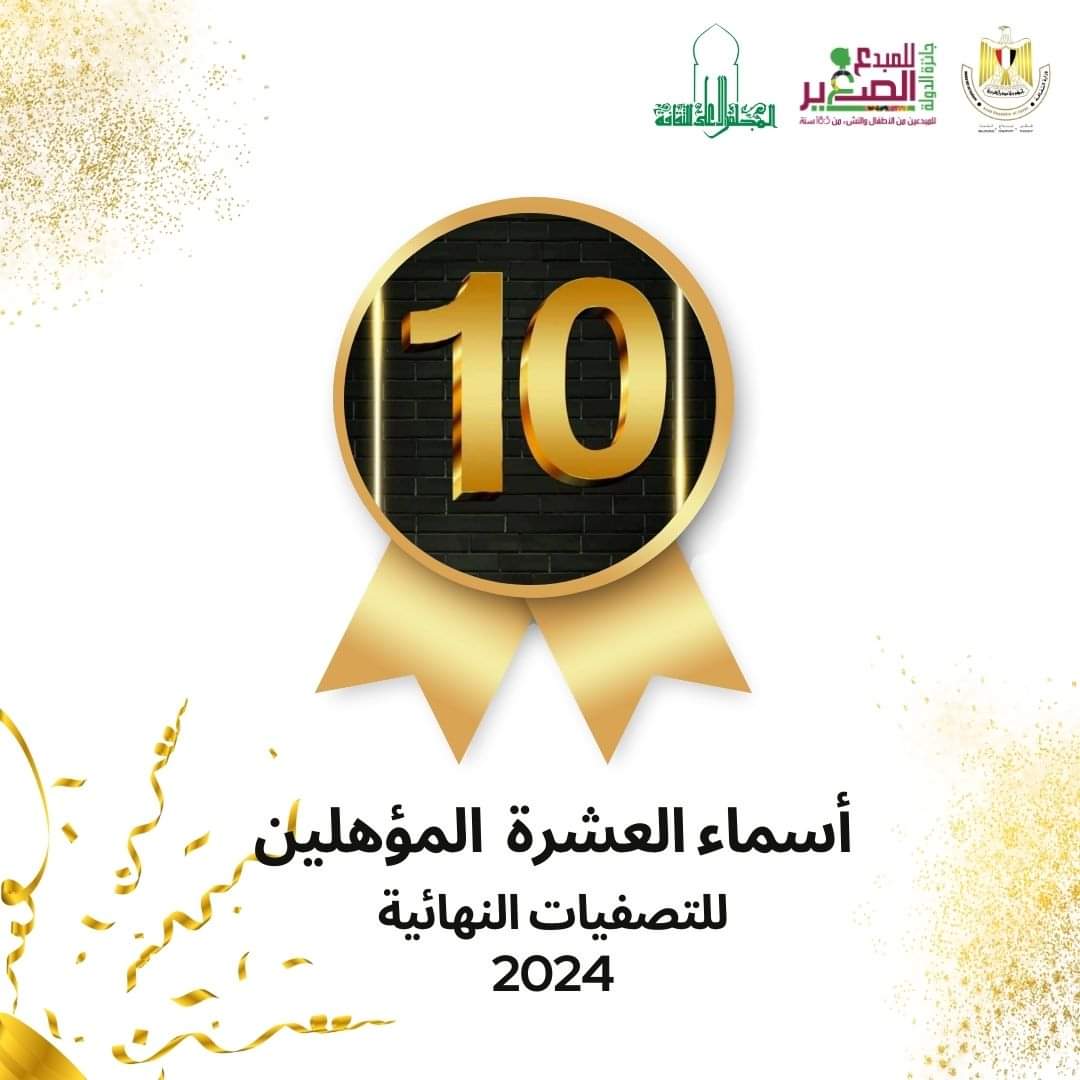 وزارة الثقافة تُعلن قائمة المؤهلين للتصفيات النهائية بالدورة الرابعة لجائزة الدولة للمبدع الصغير 2024