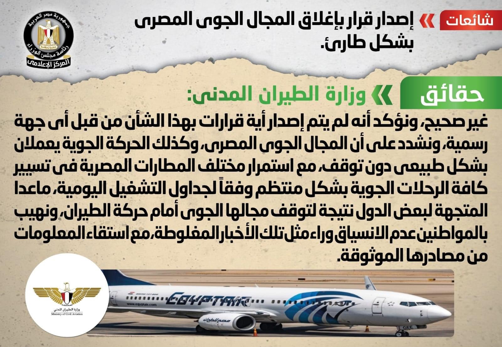 شائعة:   إصدار قرار بإغلاق المجال الجوي المصري بشكل طارئ