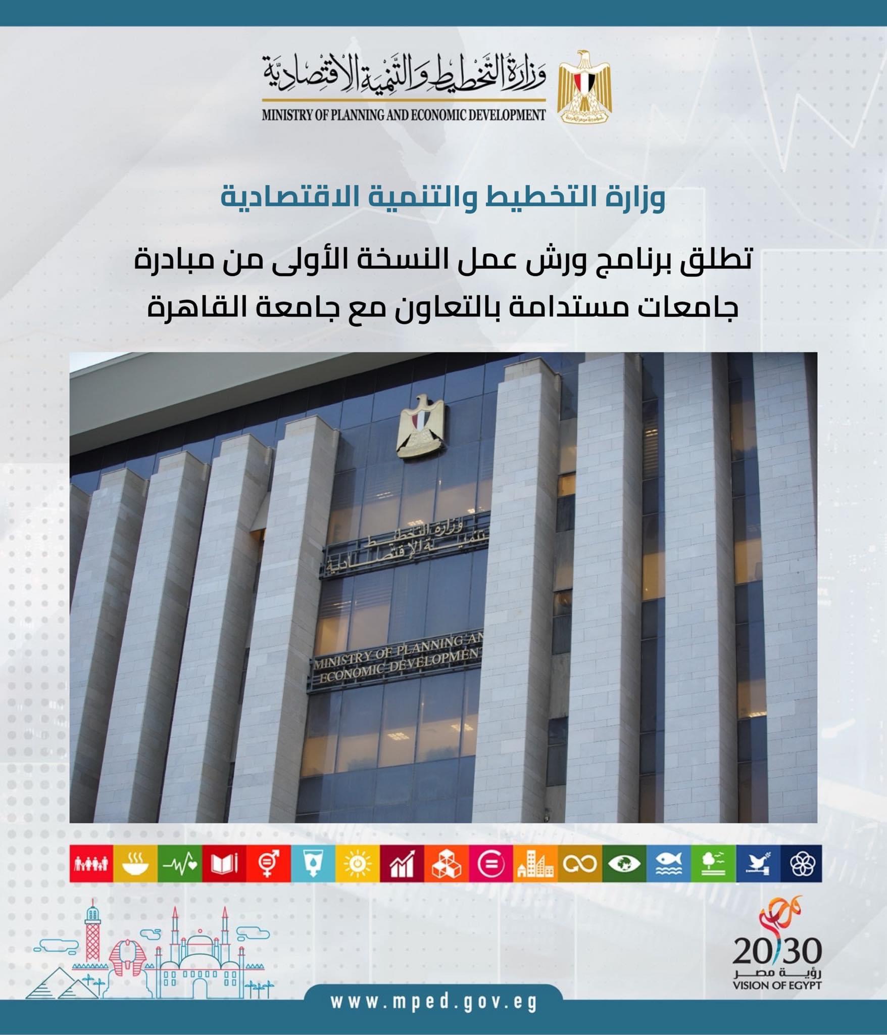 وزارة التخطيط والتنمية الاقتصادية تطلق برنامج ورش عمل النسخة الأولى من مبادرة جامعات مستدامة بالتعاون مع جامعة القاهرة