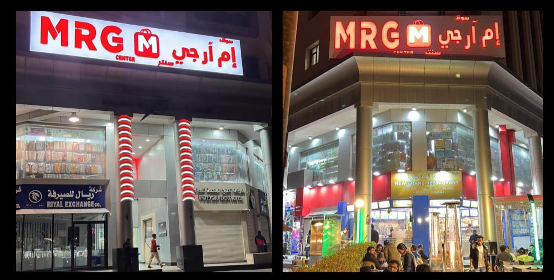 سوق “إم آر جيMRG Center” الكويتي يخطط لغزو الأسواق العربية بفروع جديدة