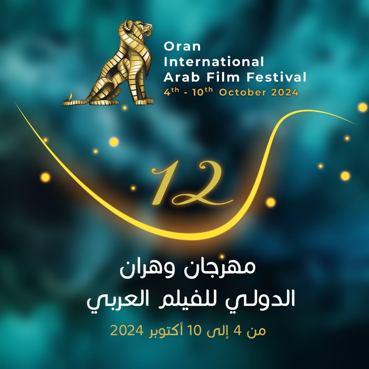 مهرجان وهران الدولي للفيلم العربي يعود بعد توقف ٦ سنوات