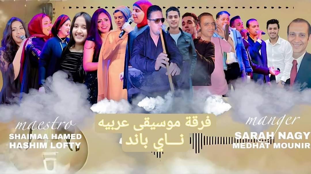 المطربة شيماء حامد وفرقة ناي باند في حفل غنائي كبير غدا بساقية الصاوي