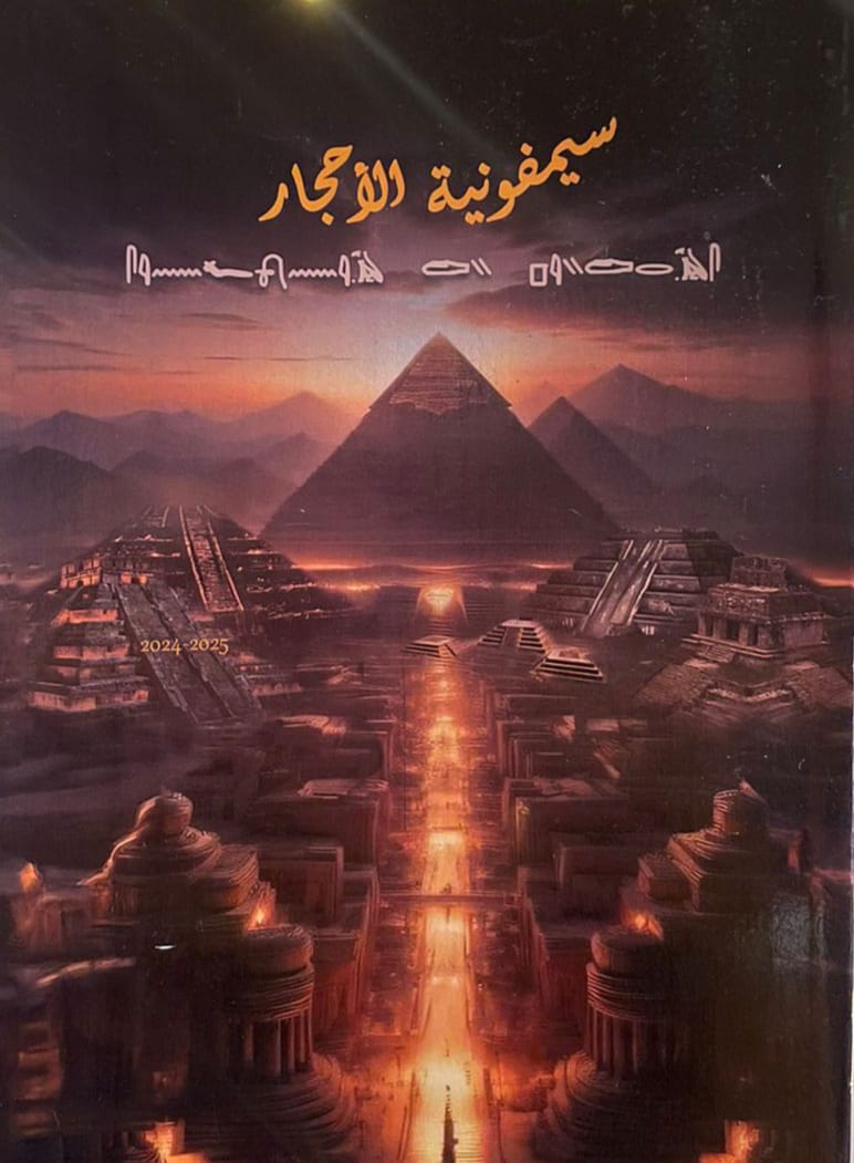 طلاب أداب جامعة القاهرة يناقشون غداً كتاب سيمفونية الحجارة ضمن مشروعات التخرج