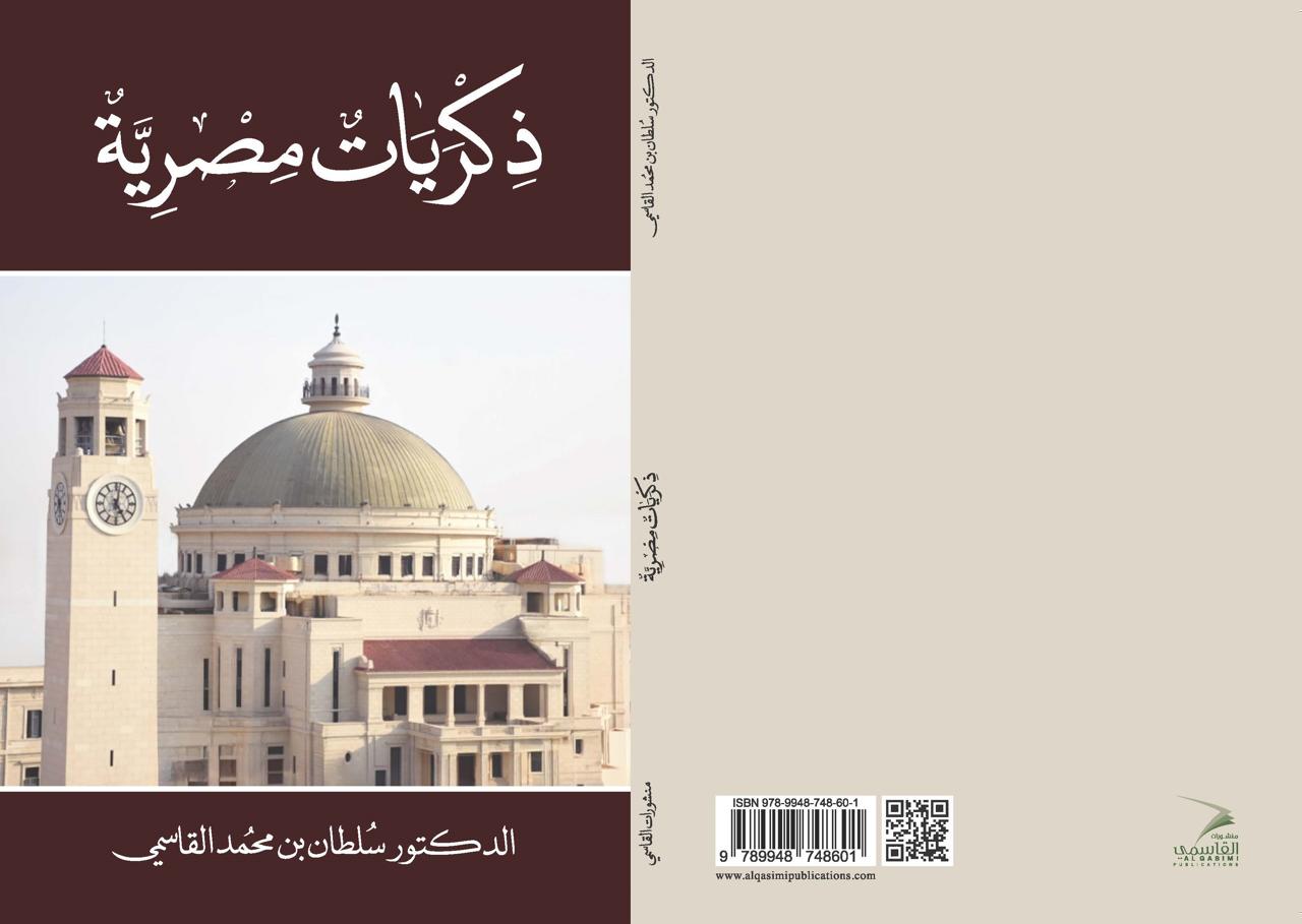 ذكريات مصرية …احدث إصدارات الدكتور سلطان القاسمي حاكم الشارقة
