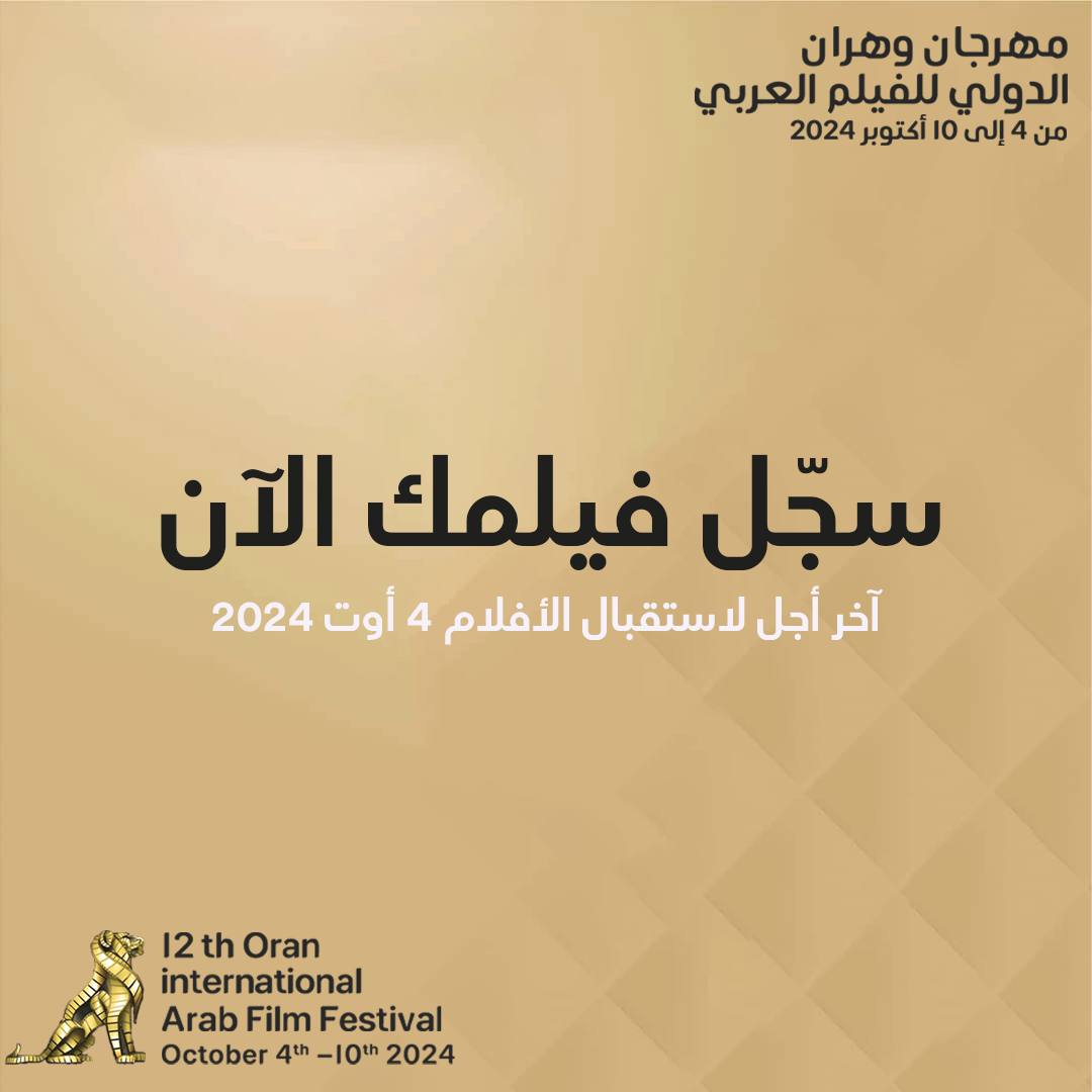 فتح باب تقديم الأفلام للدورة 12 من مهرجان وهران الدولي للفيلم العربي