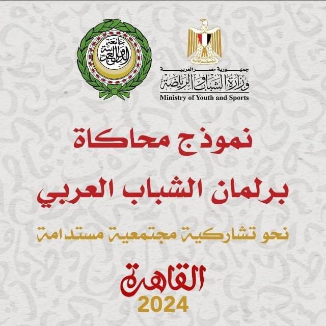  وزارة الشباب والرياضة : تـُطلق فعاليات النسخة الأولي من نموذج محاكاة برلمان الشباب العربي