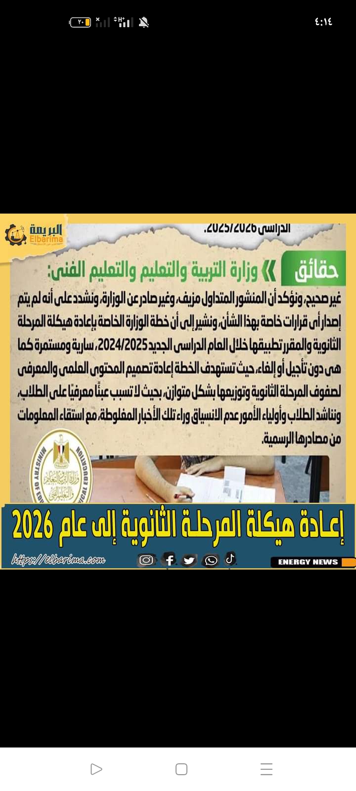 الحكومة تنفى تأجيل تنفيذ إعادة هيكلة المرحلة الثانوية إلى عام 2025/2026