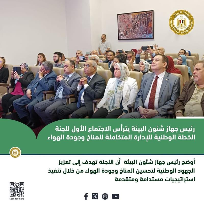 رئيس جهاز شئون البيئة يترأس الاجتماع الأول للجنة الخطة الوطنية للإدارة المتكاملة للمناخ وجودة الهواء