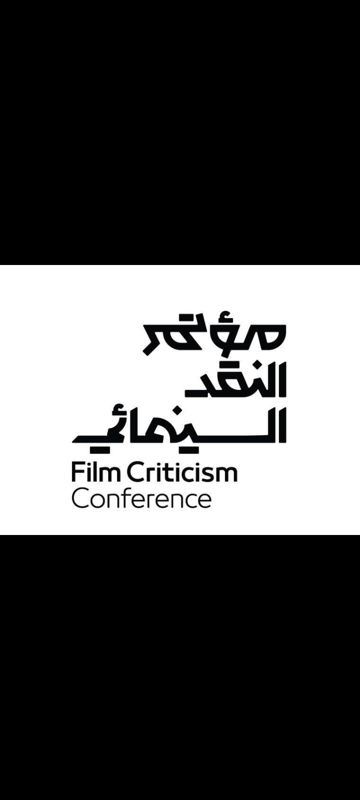 هيئة الأفلام السعودية تطلق ملتقيات النقد السينمائي لعام 2024 في دورته الثانية