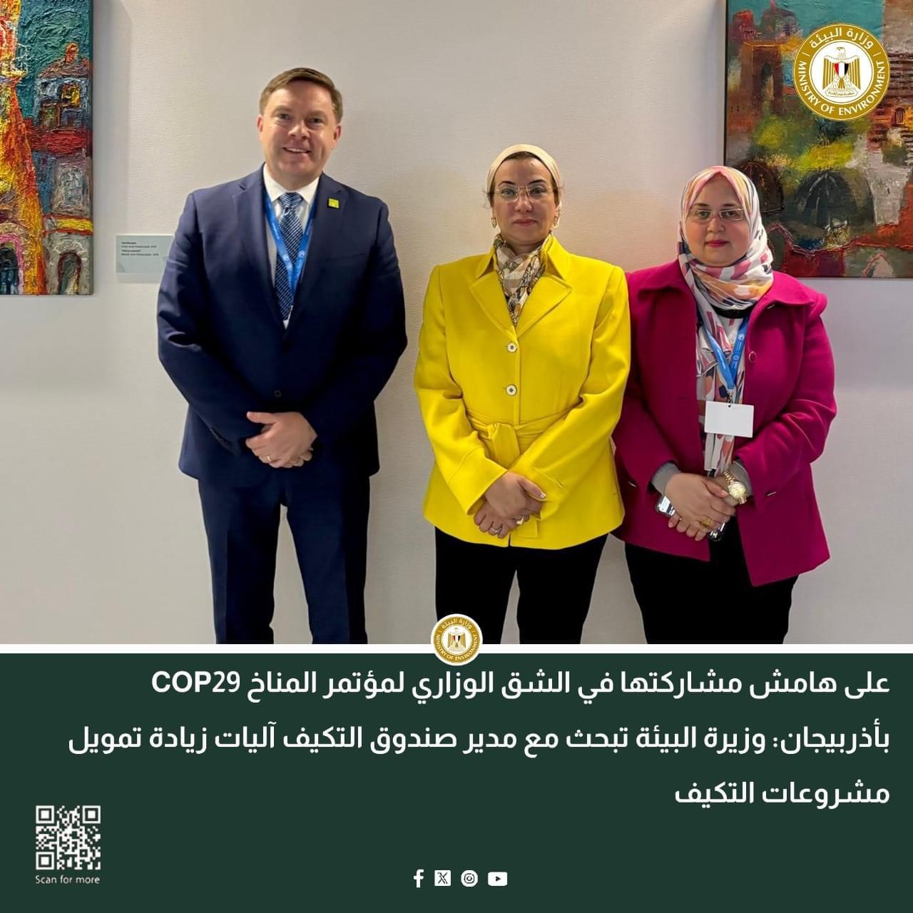 على هامش مشاركتها في الشق الوزاري لمؤتمر المناخ COP29  بأذربيجان: وزيرة البيئة تبحث مع مدير صندوق التكيف آليات زيادة تمويل مشروعات التكيف