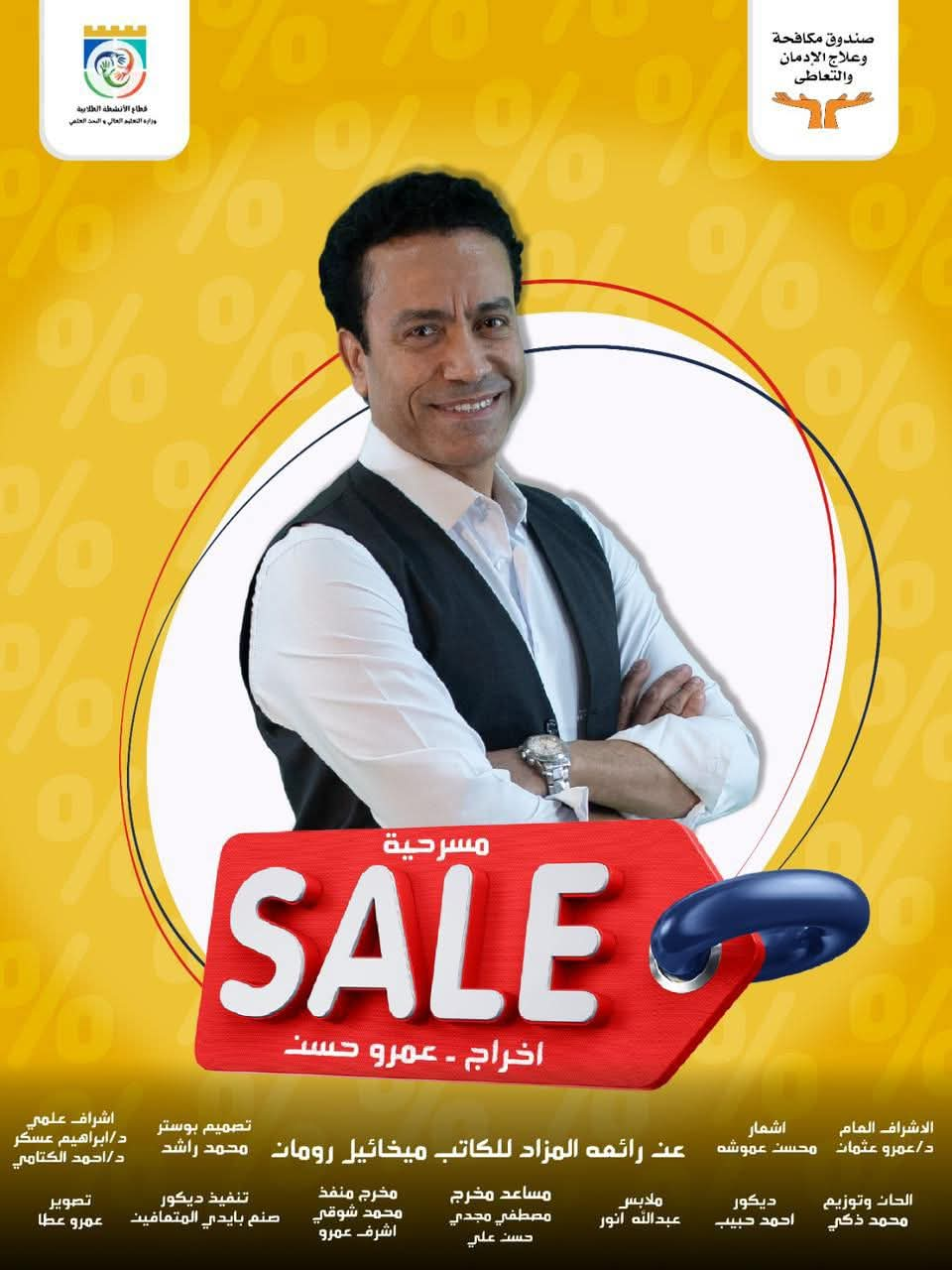 العرض المسرحي "SALE" يصل جامعة الفيوم لنشر الوعي بمخاطر تعاطي المخدرات