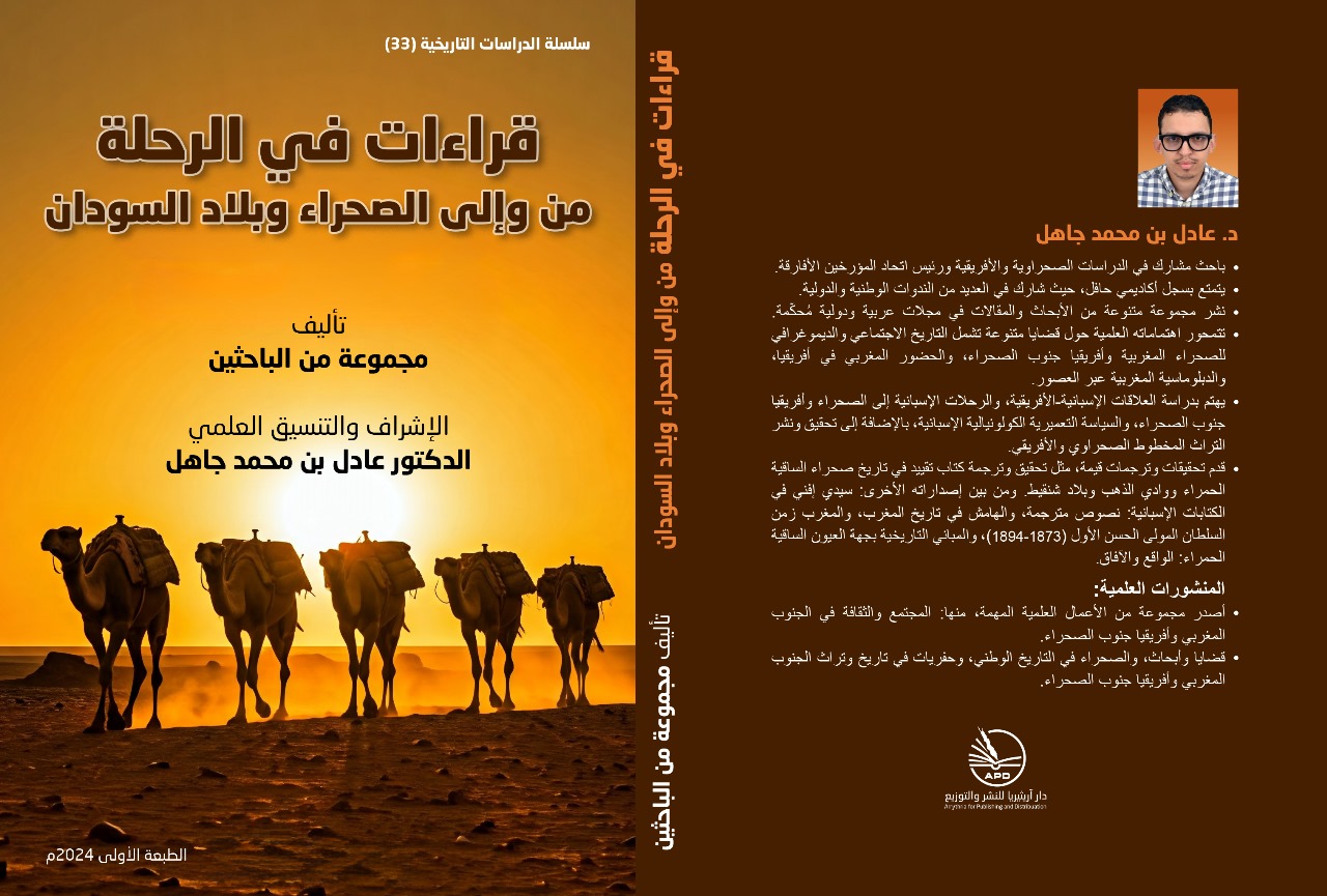 "قراءات في الرحلة من وإلى الصحراء وبلاد السودان".. كتاب الثلاثين باحثا إفريقيا