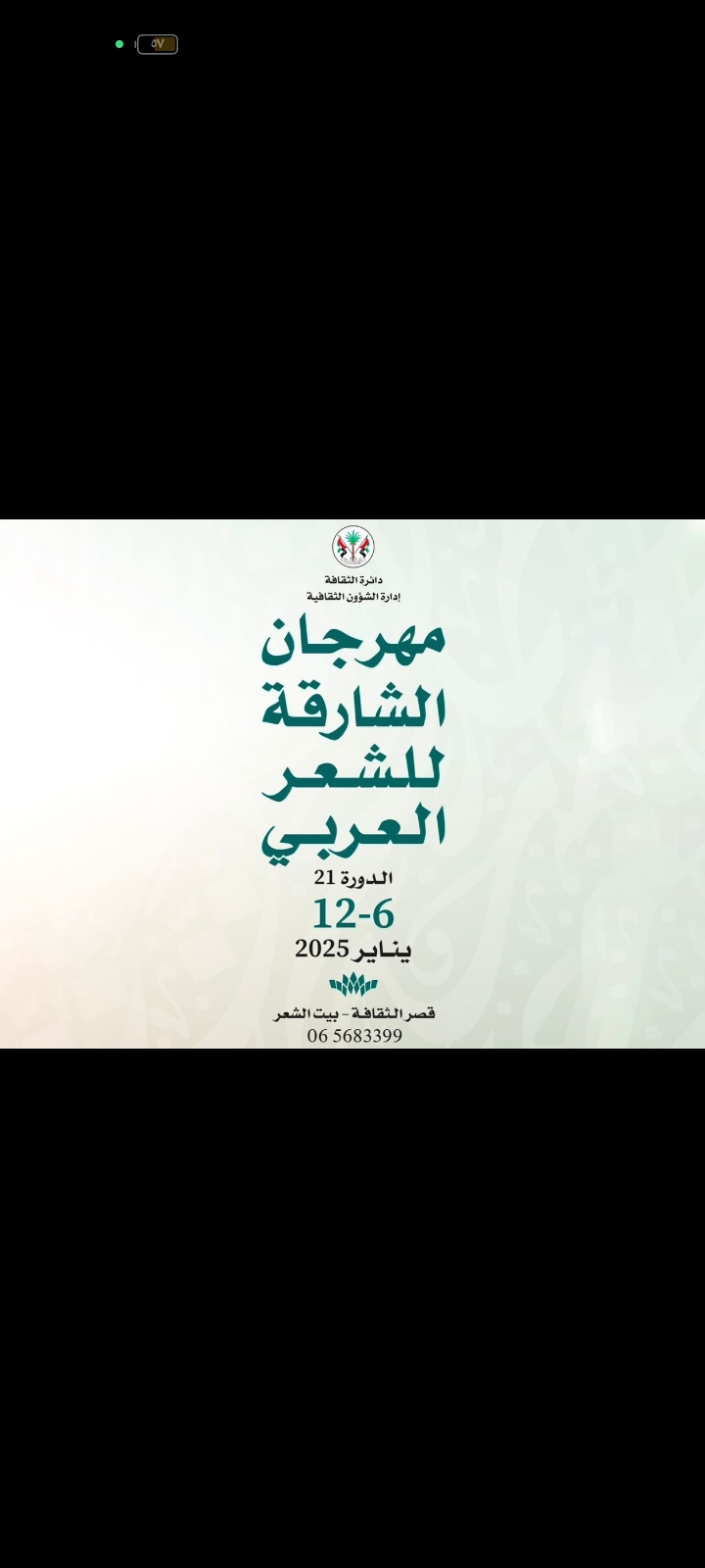 بمشاركة 70 مبدعاً  "الشارقة للشعر العربي" ينطلق الإثنين القادم