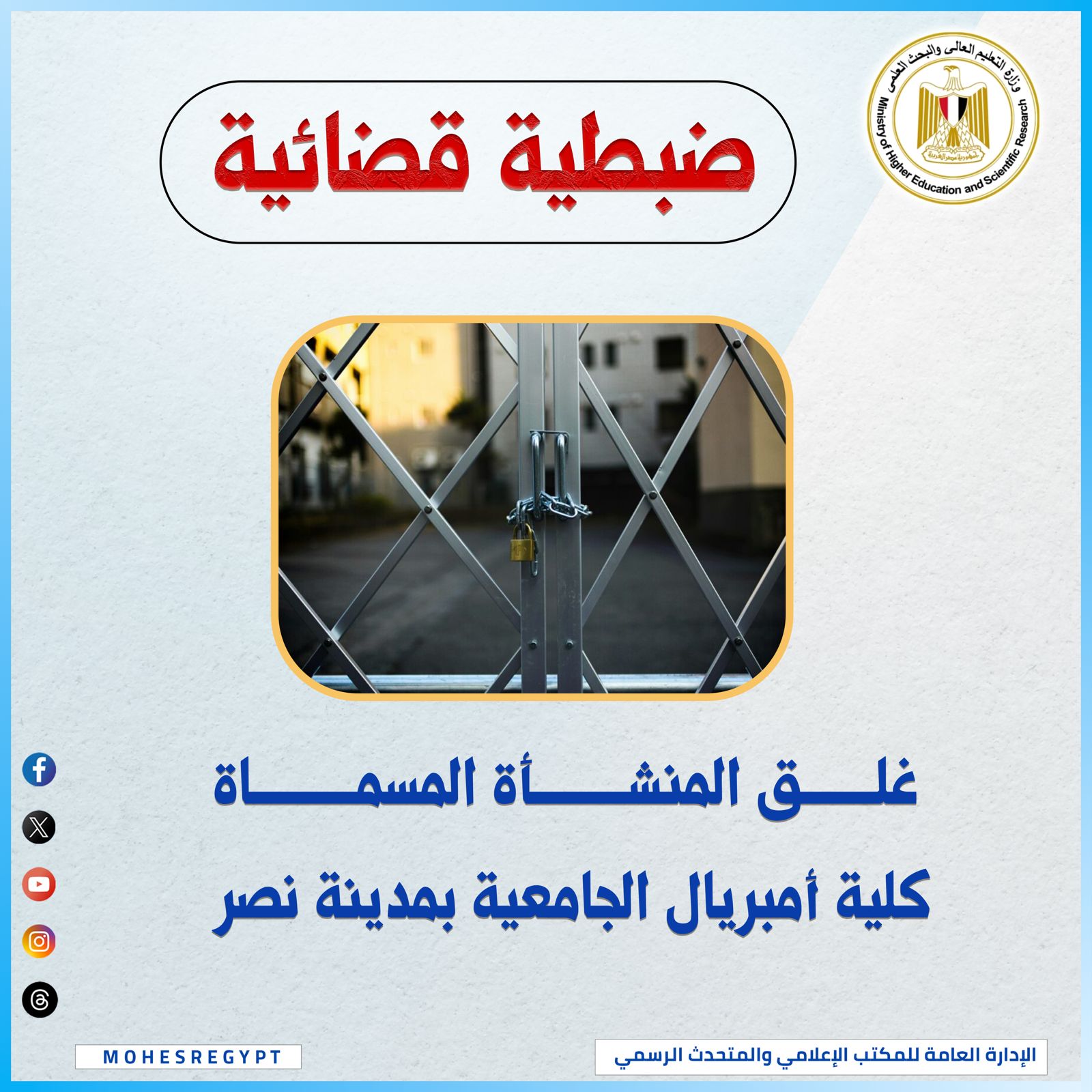 وزارة التعليم العالي تُغلق "كلية إمبريال الجامعية" بالقاهرة وتُكثف حملاتها ضد الكيانات الوهمية المخالفة