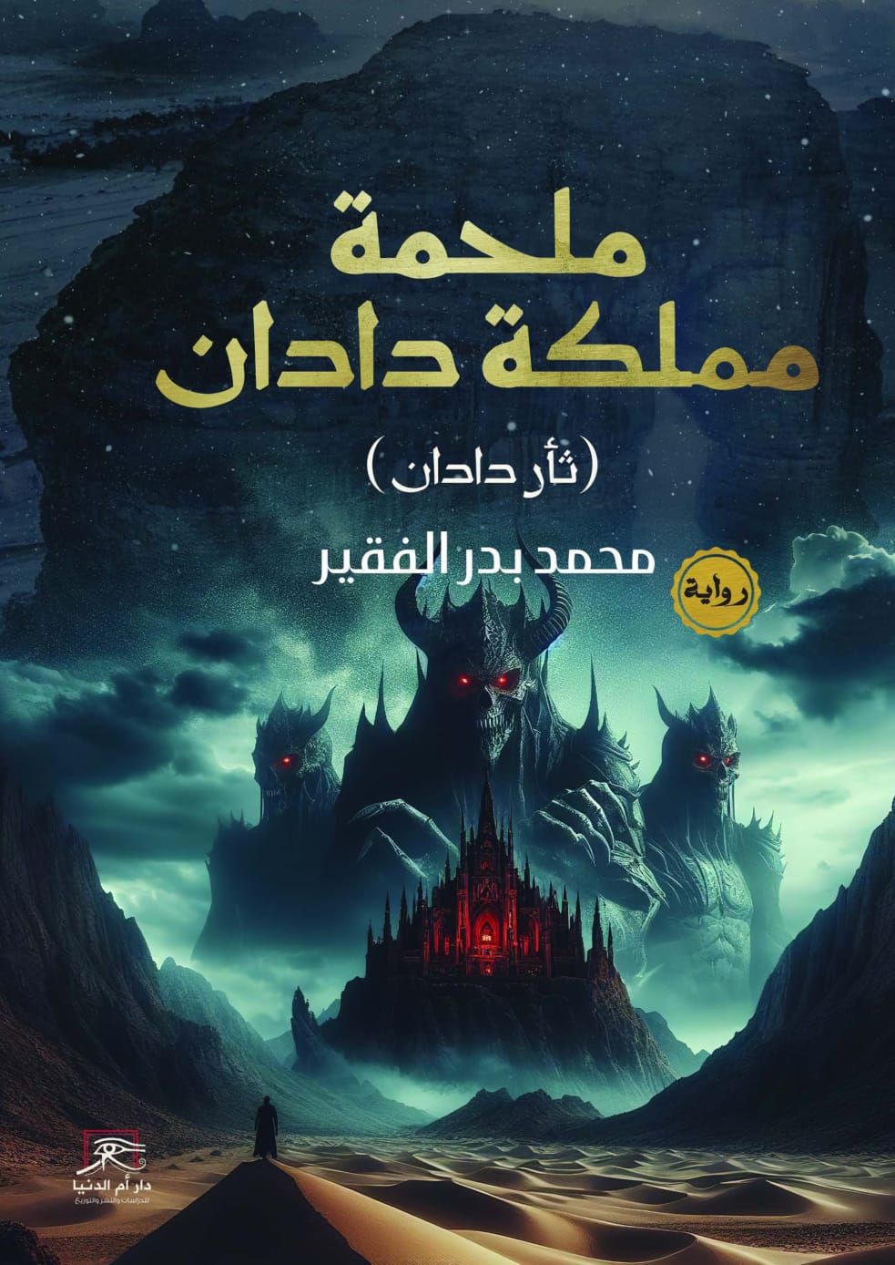 "ملحمة مملكة دادان".. رواية محمد بدر الفقير في معرض القاهرة ال56