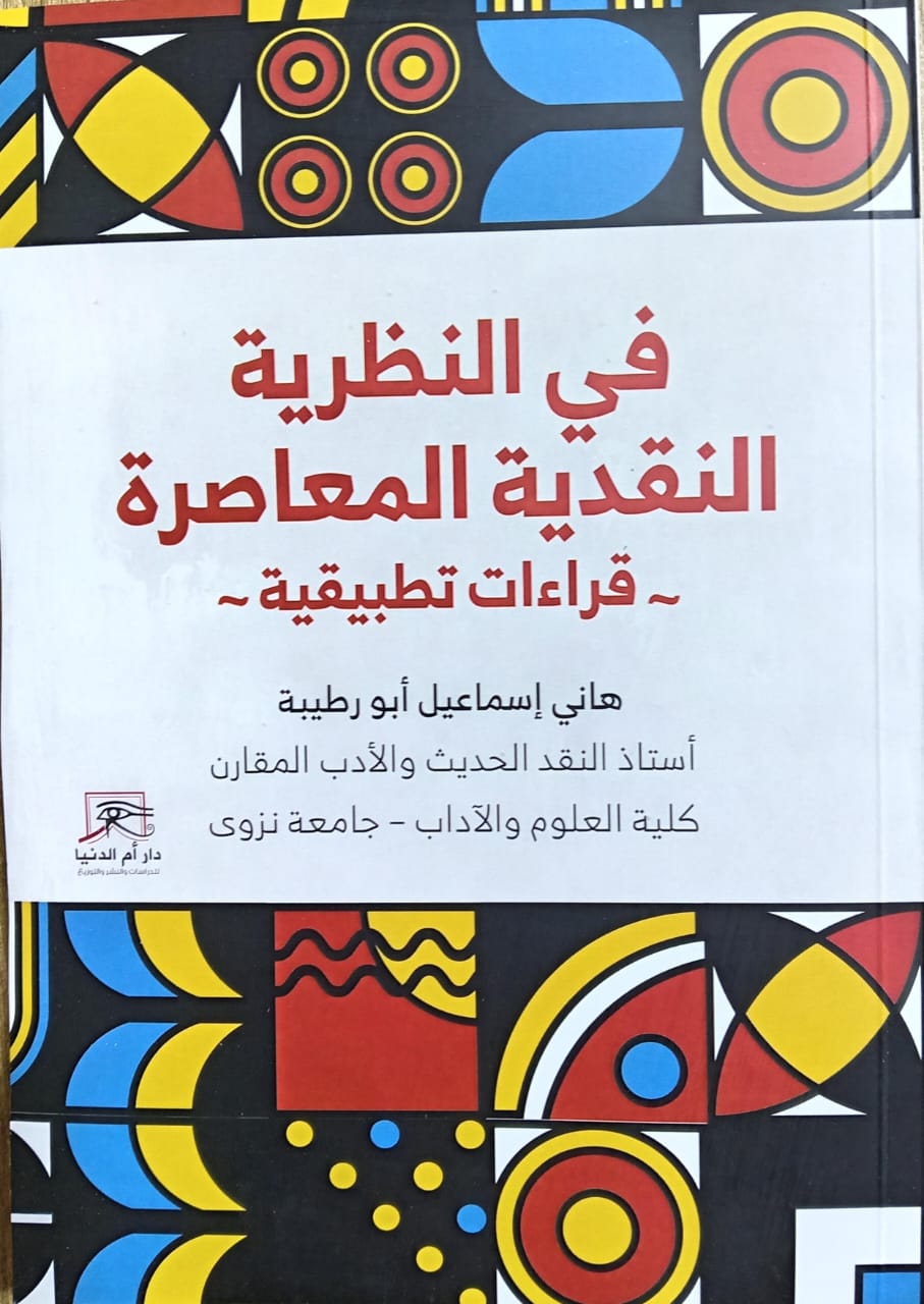 "في النظرية النقدية المعاصرة".. كتاب هاني إسماعيل أبو رطيبة لجمهور معرض القاهرة ال56