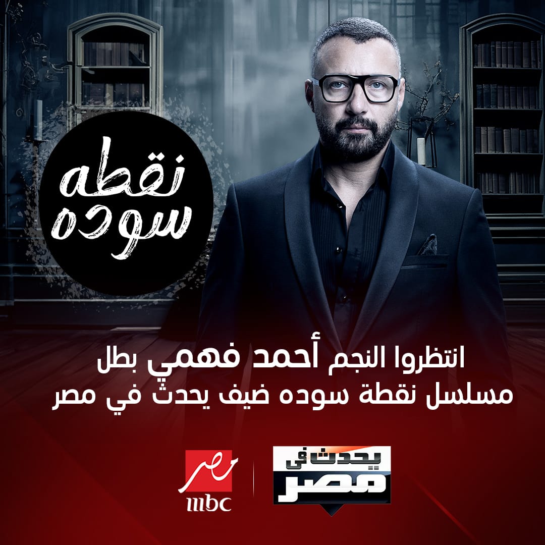 أحمد فهمي يتحدث عن النجاح الكبير لمُسلسل "نقطة سودة" في برنامج "يحدث في مصر" مع شريف عامر "الليلة" على " MBCمصر" 