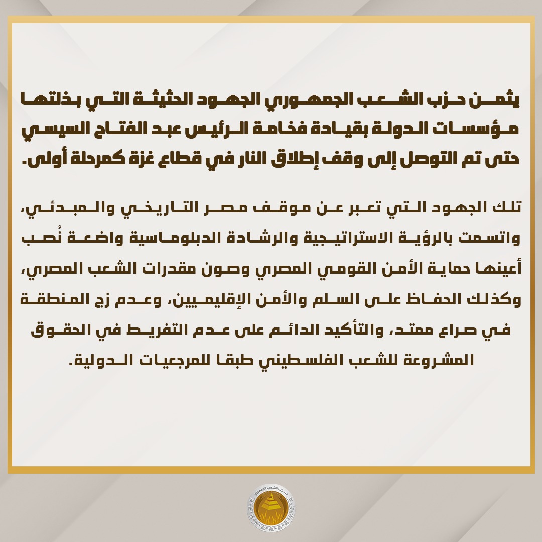 "الشعب الجمهوري" يشيد بجهود الدولة المصرية بقيادة الرئيس السيسي في تحقيق وقف إطلاق النار بغزة