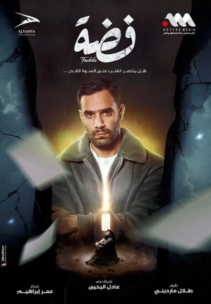 مسلسل – فضة – دراما خليجية متماسكة