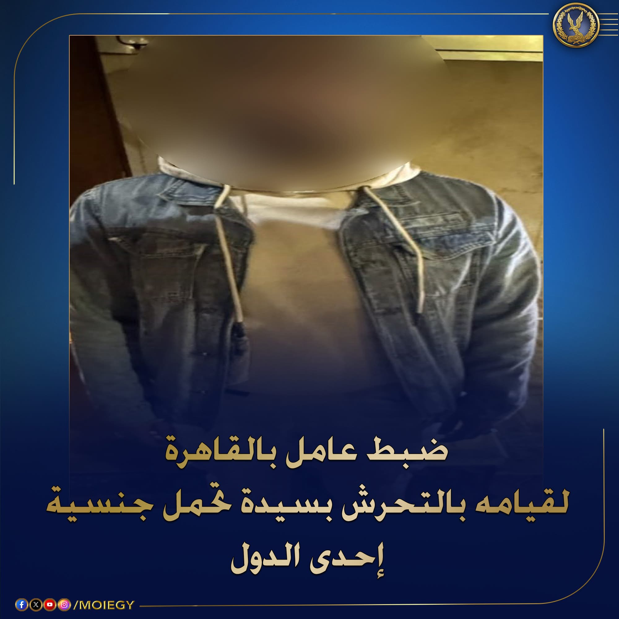ضبط عامل بمنشاة ناصر لقيامه بالتحرش بسيده تحمل جنسية احدى 