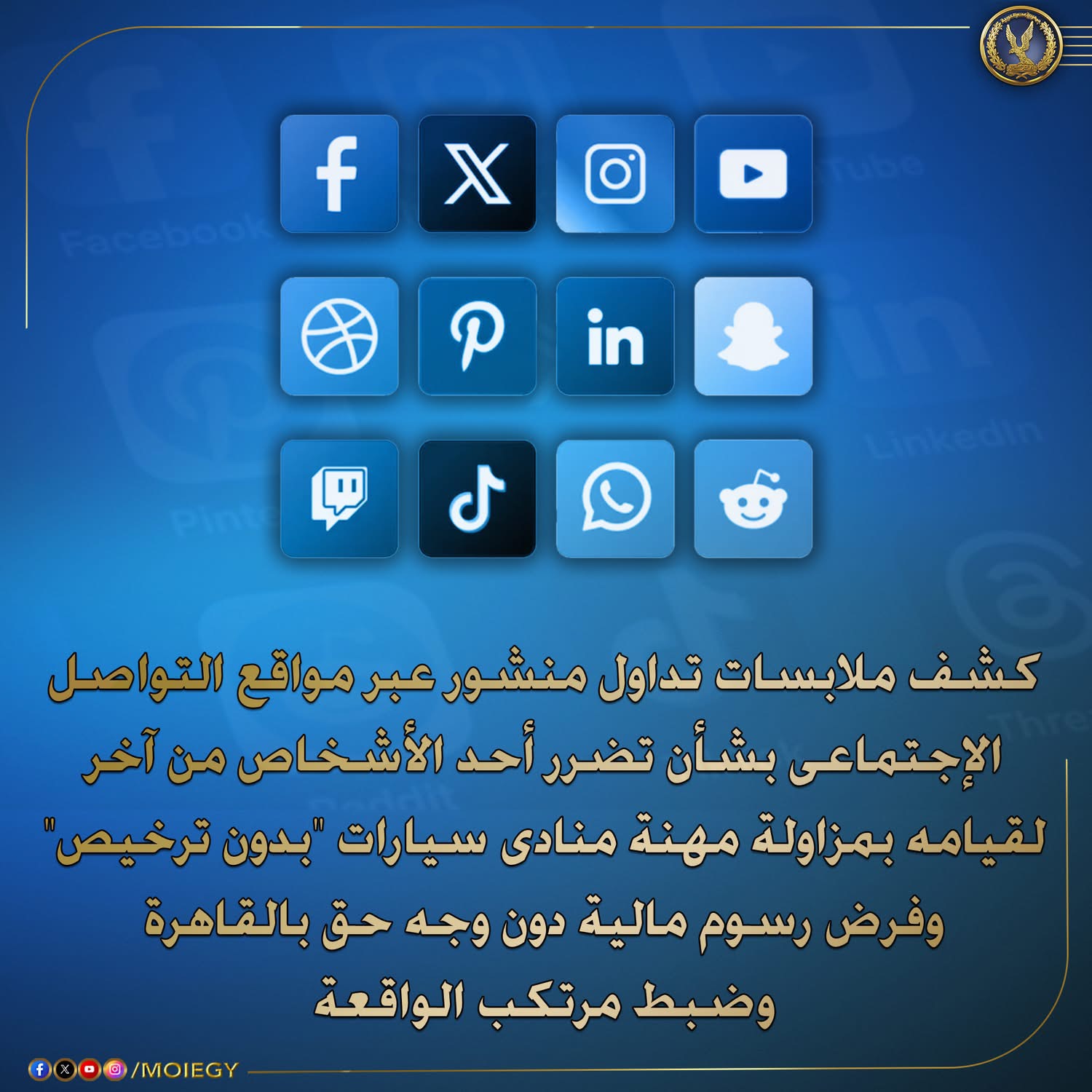 كشف ملابسات تضرر صاحب حساب على الفيسبوك  من قيام أحد الأشخاص بفرض رسوم "دون وجه حق" عليه نظير ركن سيارته بدائرة قسم شرطة  باب الشعرية