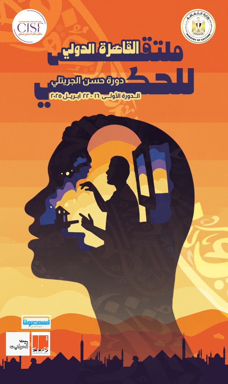 بعرض للورشة وتكريمات لسيد رجب وشريف الدسوقي .. ملتقي القاهرة للحكي يفتتح دورة "حسن الجريتلي" الأربعاء على القومي