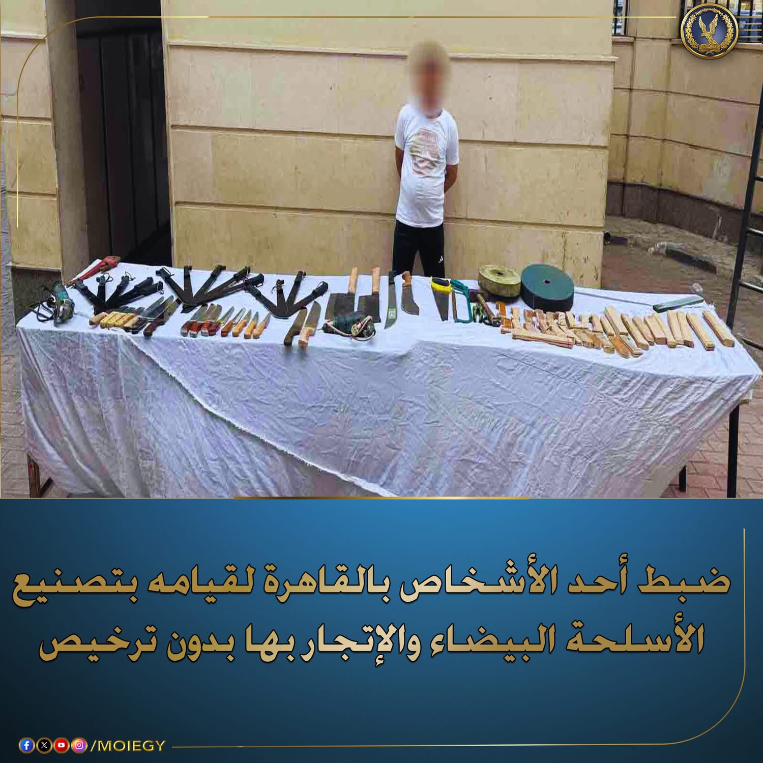 القبض على صاحب ورشه لتصنيع الاسلحه البيضاء والاتجار بها بالسيدة زينب 