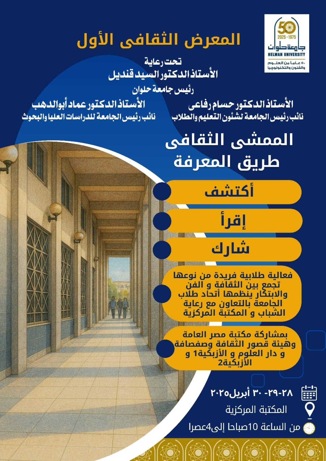 جامعة حلوان تطلق المعرض الثقافي الأول: رحلة لاكتشاف المعرفة عبر الممشى الثقافي