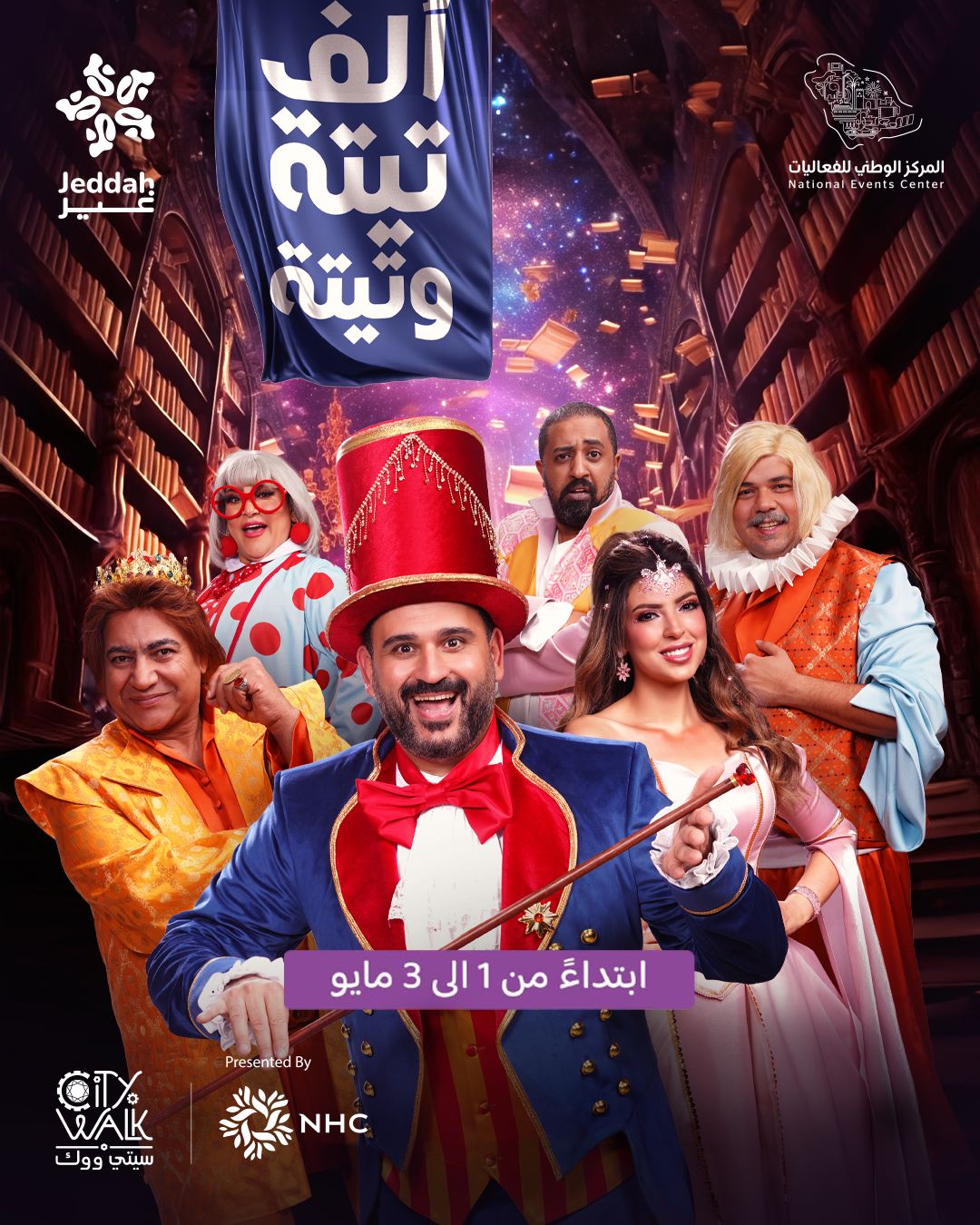 مسرحيه " الف تيته وتيته" في جده بعد نجاح ساحق بموسم الرياض  لاكرم حسني