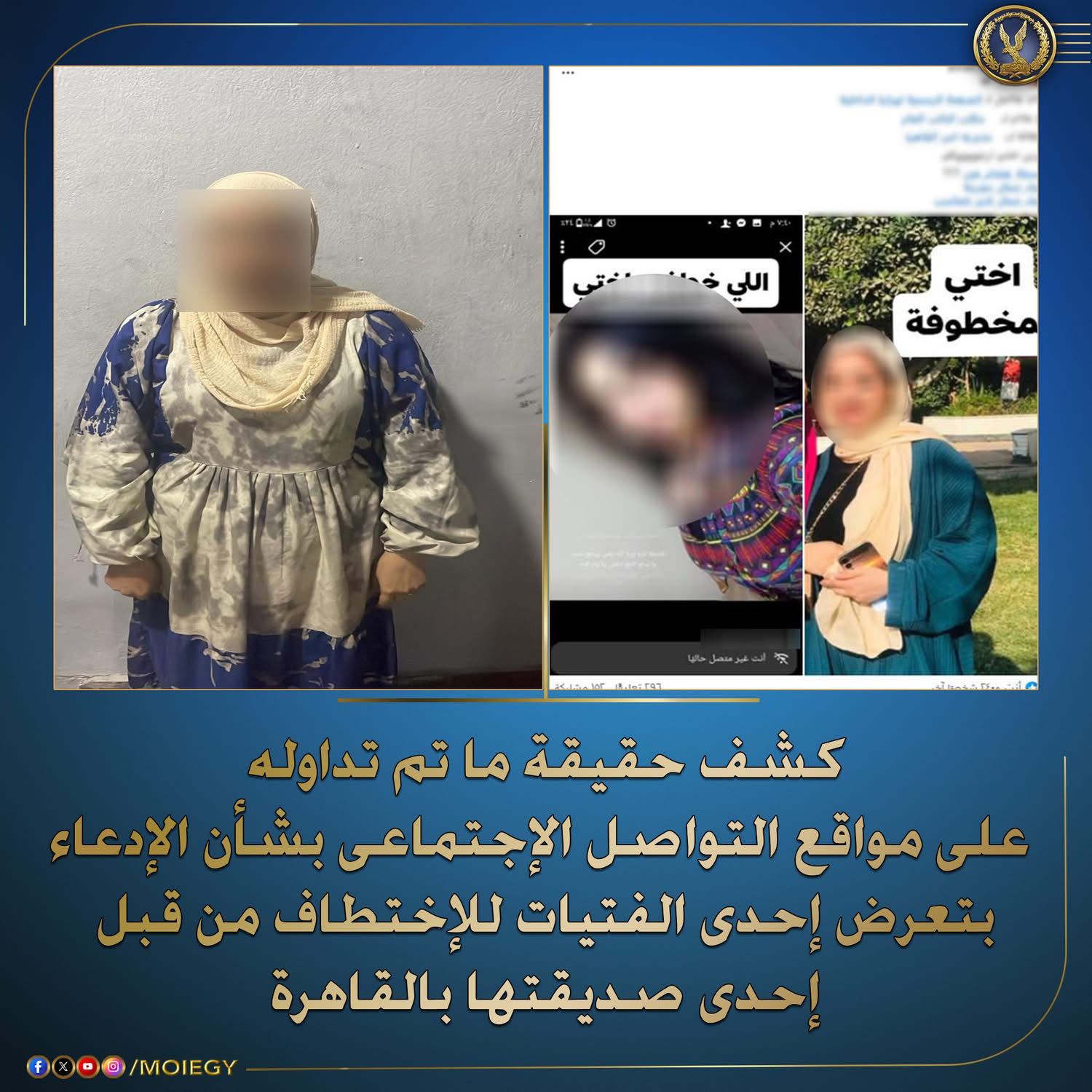 كشف حقيقة تعرض  إحدى الفتيات للإختطاف من قبل إحدى صديقتها بالقاهرة